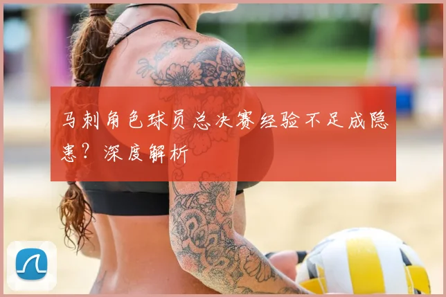 马刺角色球员总决赛经验不足成隐患？深度解析