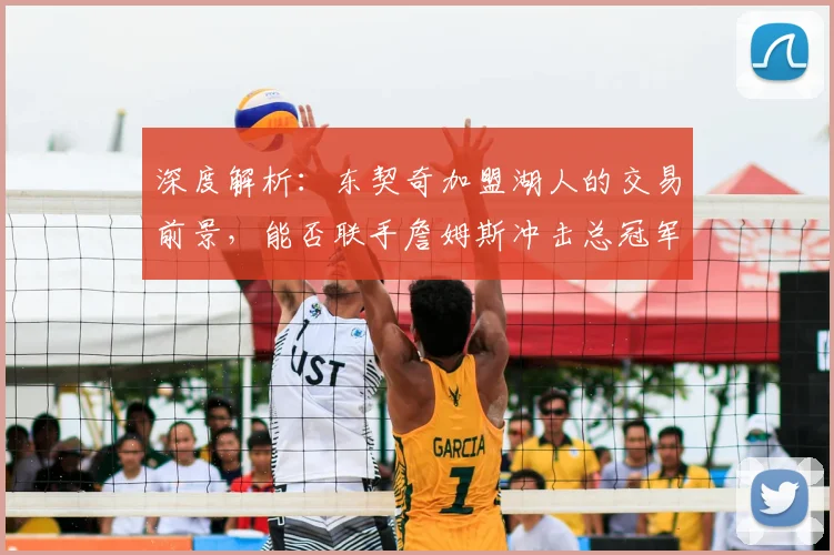 深度解析：东契奇加盟湖人的交易前景，能否联手詹姆斯冲击总冠军并接班领袖？