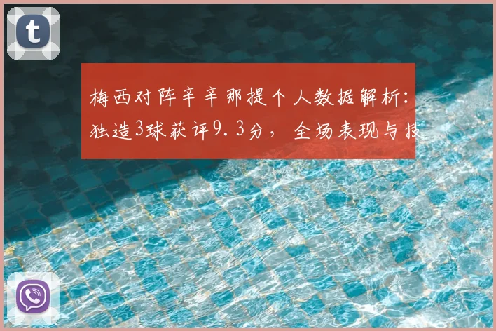 梅西对阵辛辛那提个人数据解析：独造3球获评9.3分，全场表现与技术统计回顾