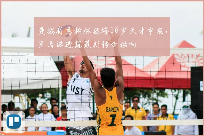 曼城有意柏林赫塔16岁天才中场，罗马诺透露最新转会动向