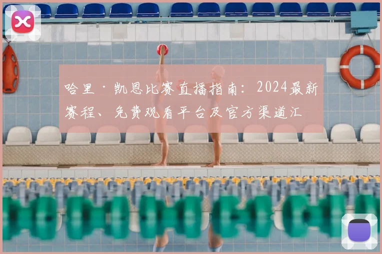 哈里·凯恩比赛直播指南：2024最新赛程、免费观看平台及官方渠道汇总