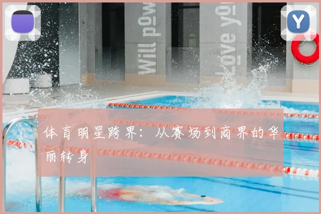 体育明星跨界：从赛场到商界的华丽转身