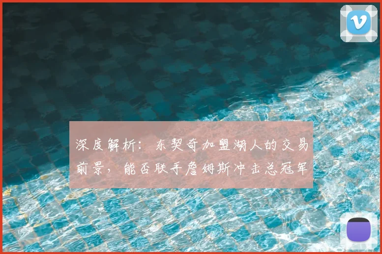 深度解析：东契奇加盟湖人的交易前景，能否联手詹姆斯冲击总冠军并接班领袖？