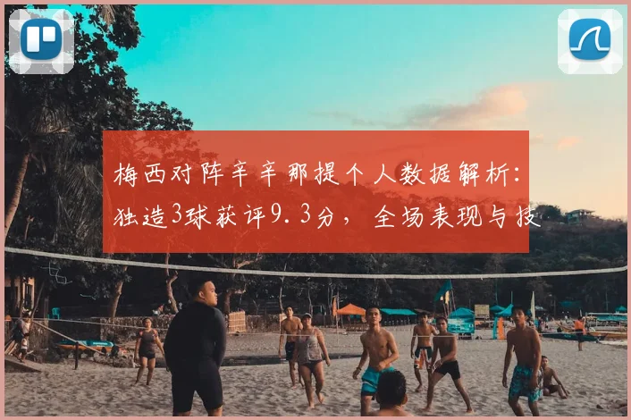 梅西对阵辛辛那提个人数据解析：独造3球获评9.3分，全场表现与技术统计回顾