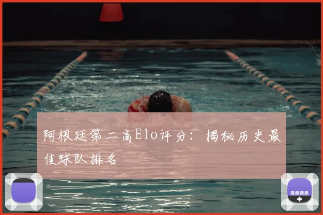 阿根廷第二高Elo评分：揭秘历史最佳球队排名